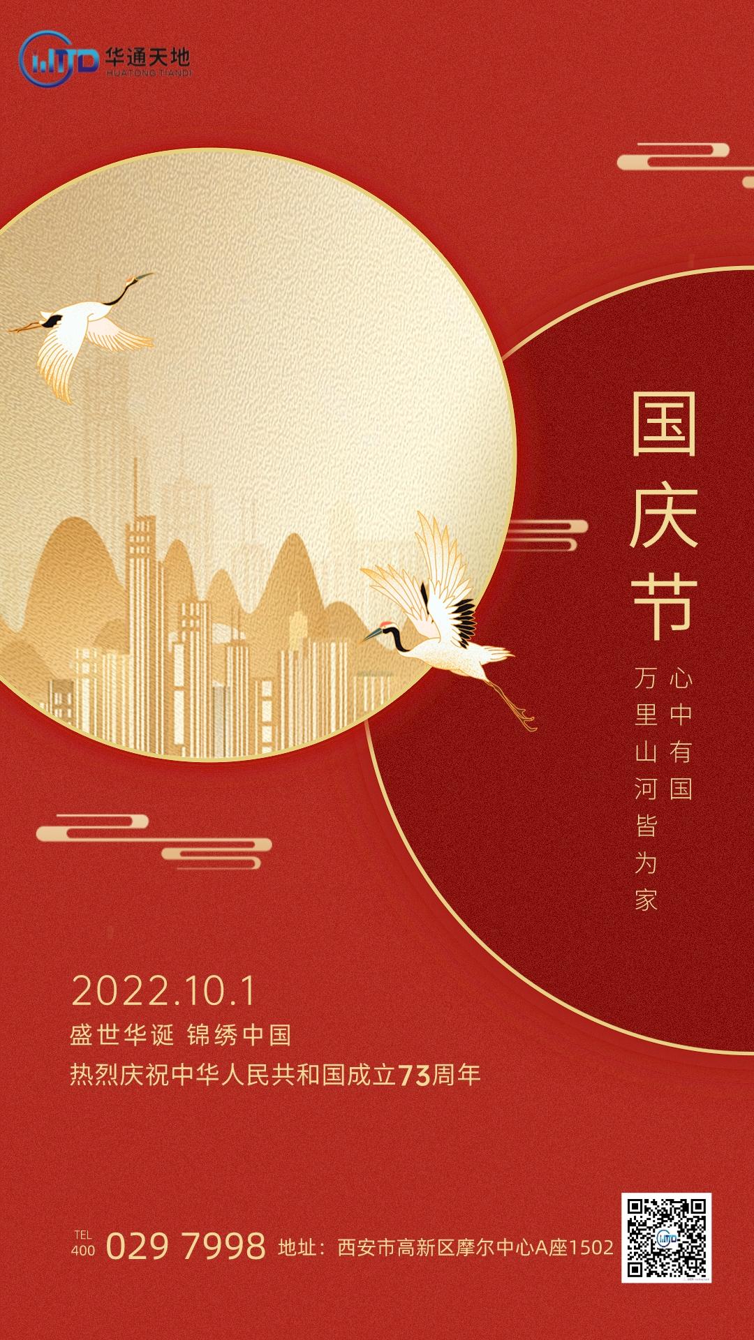 国庆节10月1日红金风营销手机海报.jpg