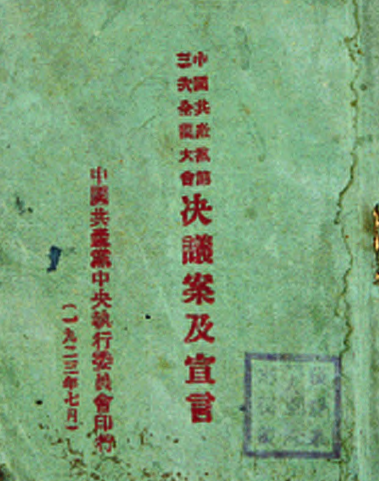 【红色档案】中国国家博物馆馆藏《中国共产党第三次全国大会决议案及宣言》